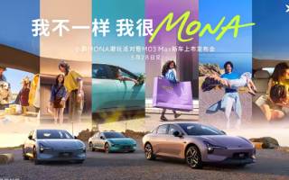 續(xù)航502/600km 小鵬MONA M03 Max將于5月28日上市
