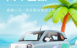 奔騰小馬新增冰椰藍(lán)車身顏色 全系車型可選 限時(shí)免費(fèi)選裝