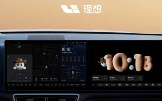 推出全新3D毛絨形象等 理想汽車OTA 7.4現(xiàn)已開啟推送