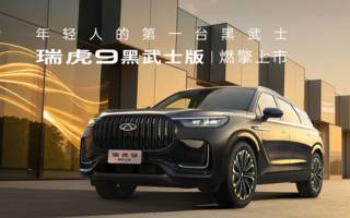售15.59萬元 奇瑞瑞虎9黑武士版上市