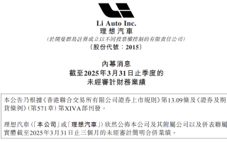 理想Q1:營收凈利同比雙增長