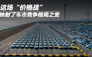 這場“價格戰(zhàn)”，映射了車市競爭格局之變
