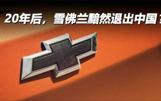 20年后，雪佛蘭黯然退出中國？