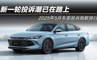 2025年5月車型投訴指數(shù)排行：新一輪投訴潮已在路上