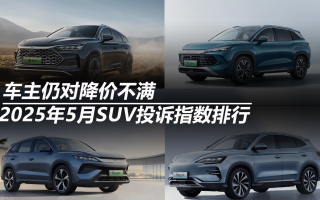 2025年5月SUV投訴指數(shù)排行:車主仍對降價不滿