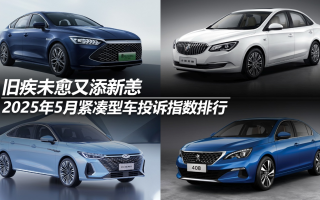 2025年5月緊湊型車投訴指數(shù)排行：舊疾未愈又添新恙