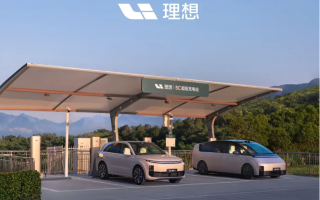 理想超充站累計(jì)上線數(shù)突破2400座
