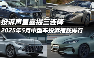 2025年5月中型車(chē)投訴指數(shù)排行 投訴聲量喜提三連降