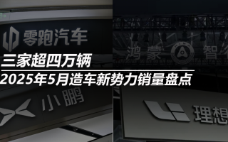 2025年5月造車新勢(shì)力銷量盤(pán)點(diǎn):三家超四萬(wàn)輛