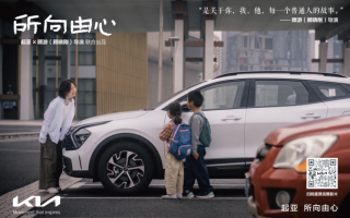 起亞品牌電影《所向由心》溫情上線：偉大源于平凡，唯愛(ài)生生不息