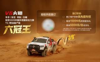 可享優(yōu)先提車權(quán)等 長城炮V6火炮正式開啟盲訂