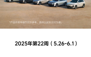 理想汽車(chē)單周銷(xiāo)量1.2萬(wàn)輛