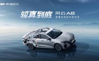 較真到底,指哪拆哪!風(fēng)云A8硬核上市7.99萬元起