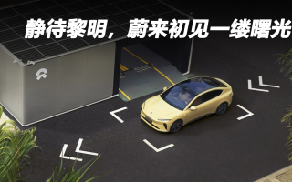 靜待黎明，蔚來初見一縷曙光