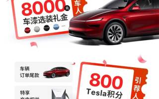 包含5年0息及8000元保險補貼等 特斯拉推出6月份引薦獎勵政策