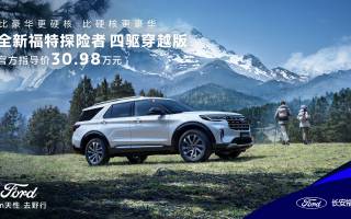 售價(jià)30.98萬(wàn)元 福特探險(xiǎn)者四驅(qū)穿越版正式上市