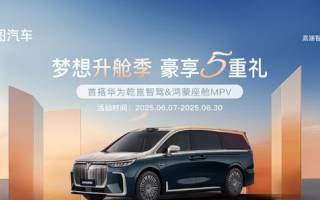購(gòu)車(chē)立省5.5萬(wàn) 嵐圖品牌針對(duì)旗下夢(mèng)想家車(chē)型推出限時(shí)優(yōu)惠政策