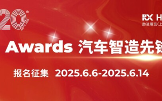 AMTS 2025 A+ Awards汽車(chē)智造先鋒獎(jiǎng)報(bào)名啟動(dòng)，立即加入為中國(guó)汽車(chē)智造注入新動(dòng)能！