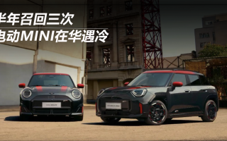 半年召回三次 電動MINI在華遇冷