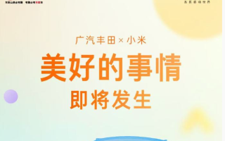 廣汽豐田引入小米智能生態(tài)