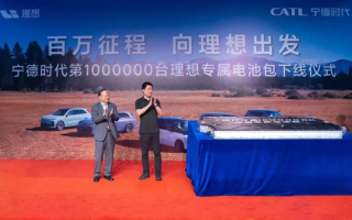 寧德時代第100萬臺理想專屬電池包下線