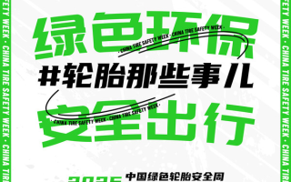 輪胎安全周即將啟幕 構(gòu)建全民輪胎安全知識網(wǎng)絡(luò)