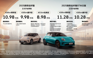 售8.98萬(wàn)元起 2025款歐拉好貓開(kāi)啟預(yù)售