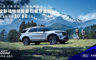 探險(xiǎn)者四驅(qū)穿越版問(wèn)世，史上30萬(wàn)級(jí)最具性價(jià)比的縱置后驅(qū)