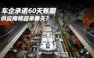 車企承諾60天賬期 供應(yīng)商即將迎來(lái)春天？