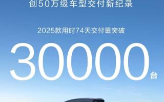 2025款問界M9用時(shí)74天交付量突破3萬臺(tái)