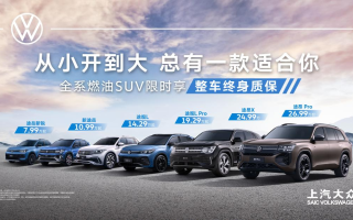 限時(shí)整車終身質(zhì)保 上汽大眾燃油SUV家族“從小開到大”