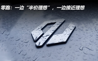 零跑:一邊“半價(jià)理想”,一邊接近理想