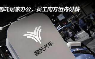 哪吒居家辦公，員工向方運(yùn)舟討薪