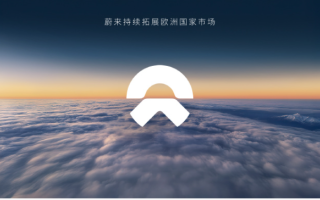 蔚來將于2025至2026年進一步拓展歐洲市場