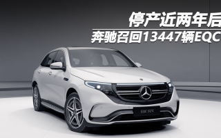 停產(chǎn)近兩年后 奔馳召回13447輛EQC