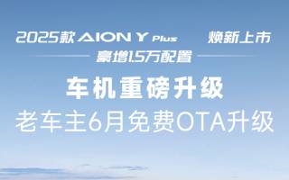 老款A(yù)ION Y Plus迎來(lái)OTA升級(jí) 新款售9.98萬(wàn)起