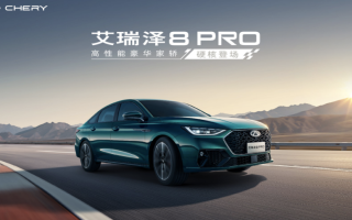 12.29萬(wàn)元起！艾瑞澤8 PRO新車正式上市