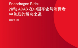 高通ADAS白皮書里的中國答案，塑造易駕、親民、安全新汽車