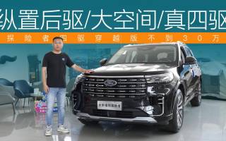 縱置后驅(qū)/大空間/真四驅(qū) 探險者四驅(qū)穿越版不到30萬