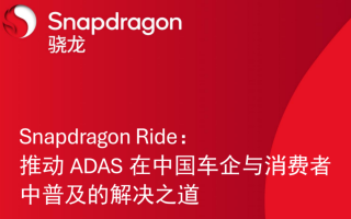 讓所有人都能享受到ADAS的便利 驍龍Ride白皮書正式發(fā)布