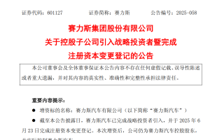賽力斯汽車(chē)引入50億元戰(zhàn)略投資