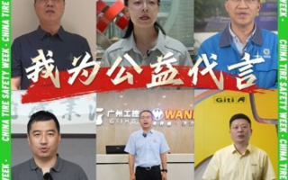 第十一屆中國綠色輪胎安全周再掀高潮:超300萬公眾參與構(gòu)建輪胎安全知識體系