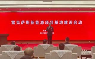 將生產(chǎn)新能源車 雷克薩斯中國工廠正式開工建設(shè)