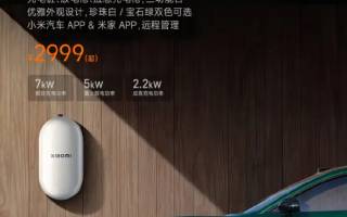 小米車生態(tài)周邊上新開售 多功能家用充電樁2999元