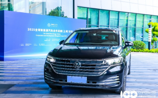上汽大眾威然助力2025全球新能源汽車合作發(fā)展論壇