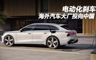 電動化剎車，海外汽車大廠投向中國