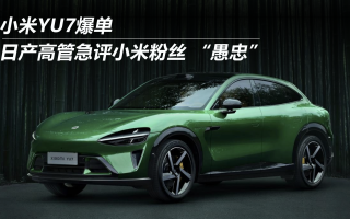 小米YU7爆單 日產(chǎn)高管急評小米粉絲 “愚忠”