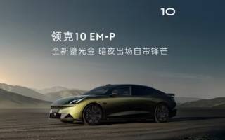 有望三季度上市 領(lǐng)克10 EM-P車型官圖發(fā)布
