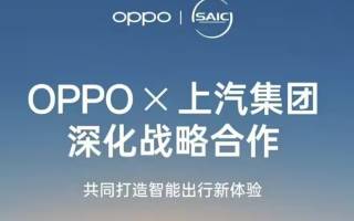 將于6月30日發(fā)布 上汽與OPPO最新車機(jī)互融方案落地名爵品牌