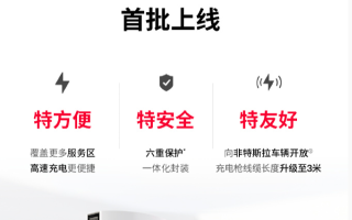 特斯拉中國大陸首批V4超級充電樁上線